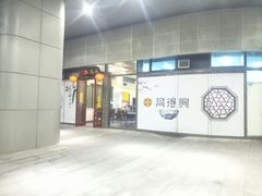 门面-同得兴面馆.苏式面.三虾面(园区店)