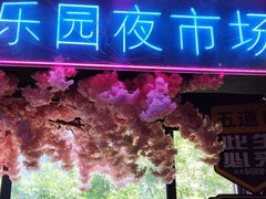 -乐园夜市场(五道口店)