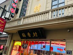 -稻香村(观前街店)