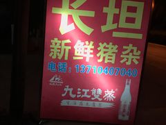 -长坦新鲜猪什夜宵广场