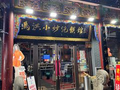 -清真·马洪小炒泡馍馆(钟楼回民街店)
