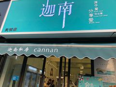 -迦南·甜品蛋糕(传媒店)