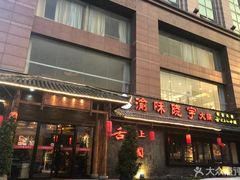 门面-渝味晓宇火锅(合川路店)