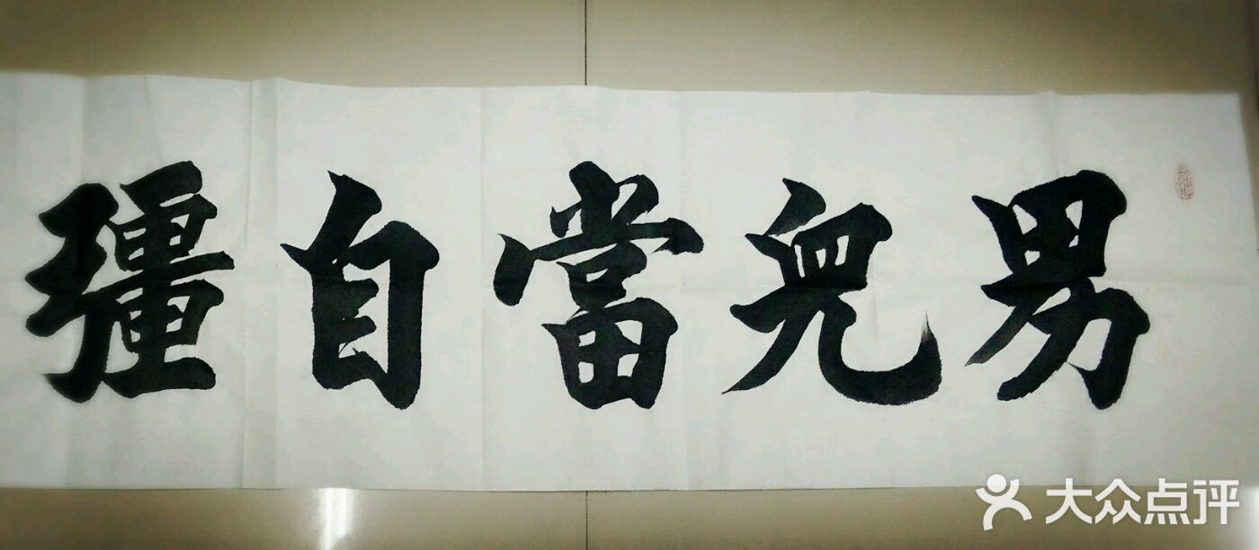徐碧书法-图片-北京学习培训-大众点评网