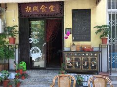 门面-蜗牛小馆醉乡民谣云南菜(惠新西里店)