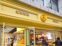 -85度C(生甜甜圈研究工坊·上海局门店)