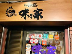 -味乃家 本店
