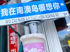 桃+卡士-南澳岛打卡果汁冰公司