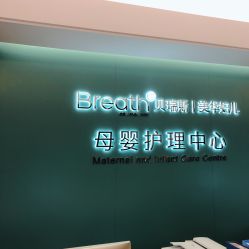 -杭州贝瑞斯美华国际月子中心