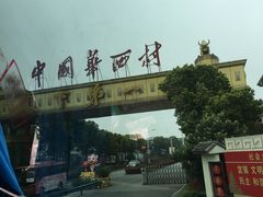-华西村