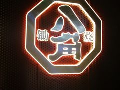 -八角锄烧·肉火锅(天河城店)
