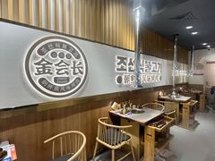 -金会长自助海鲜·烤肉(人民广场店)