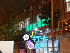 -福寿斋·老北京铜锅涮肉·烧烤(清岚店)