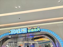 -汤姆熊欢乐世界 · 弹珠机(销品茂店)