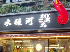 -水碾河刘老大串串香(水碾河路店)