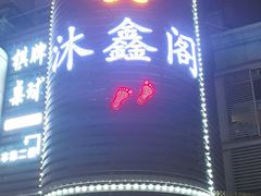 -沐鑫阁·影院足道·按摩 SPA (新洲店)
