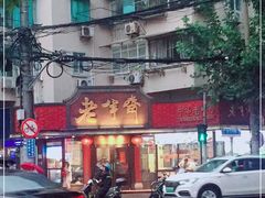 -老半斋(福州路店)