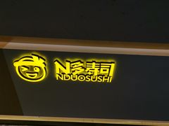 -N多寿司(融创茂负一楼店)