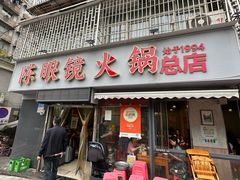 -陈眼镜火锅(总店)