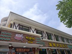 -叶存利海鲜大馅饺子(海宁路总店)