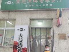 门面-大益烤鸡