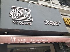 门面-大嘻咹biangbiang面(历史博物馆店)