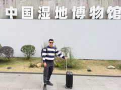 -中国湿地博物馆