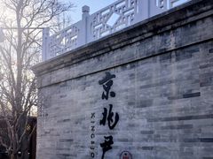 -京兆尹(雍和宫店)