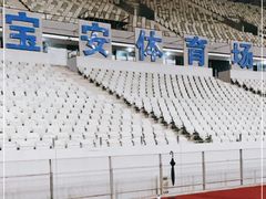 -深圳市宝安体育中心体育场