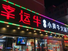 门面-幸运牛汕头小黄牛牛肉火锅(梅林店)