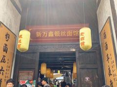 门面-新万鑫银丝面·非遗无锡味(惠山古镇店)
