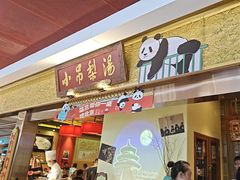 -小吊梨汤·北京菜·烤鸭(鸟巢店)