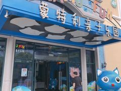 -蒙特利亲子乐园