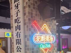 -马路牙子烧烤音乐酒馆(望京店)