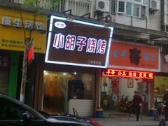 -小胡子烧烤(江汉路店)