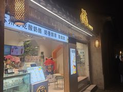 -狐狸家·酸奶酪专门店(平江路店)