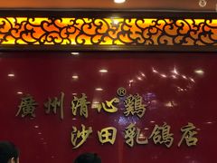 -清心鸡沙田乳鸽店·非遗传承(石溪店)