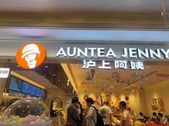 -沪上阿姨·臻选茶饮(上海环球港店)