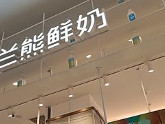 -兰熊鲜奶(昌平悦荟店)