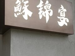 -蘇锦宴·淮扬菜烤鸭·小院(三元桥霄云路店)