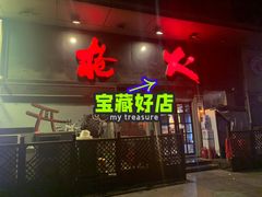 门面-枪火串烧·东北特色烧烤(罗湖总店)