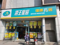 -海王星辰健康药房(建材路店)