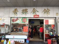 门面-香辉食馆(新兴路店)