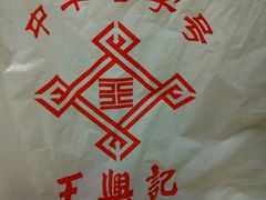 -王興記(中山路店)