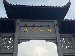 -堤角公园