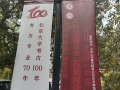 -北京大学赛克勒考古与艺术博物馆