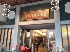 门面-聚福宝合苑食府(南头镇店)