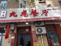 门面-九龙餐厅(大沽路店)