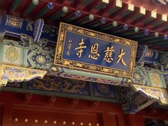 -大慈恩寺(大雁塔)