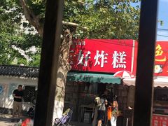 门面-厚富香面食店王好炸糕(延安路店)